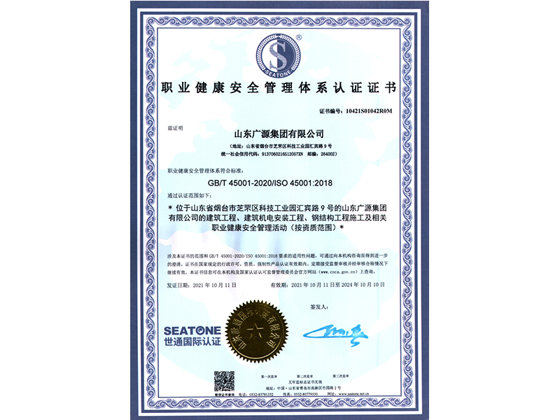 职业健康安全管理体系认证证书